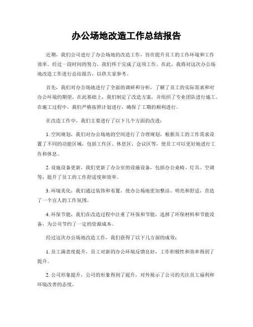 办公场地改造工作总结报告