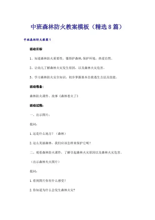 中班森林防火教案模板(精选8篇)