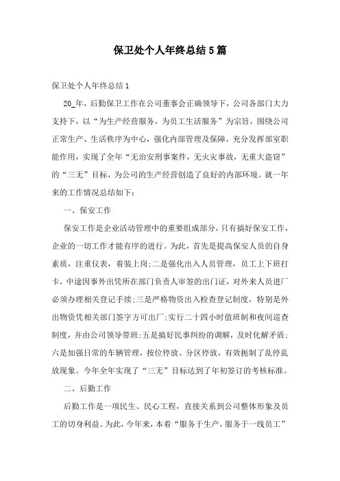 保卫处个人年终总结5篇