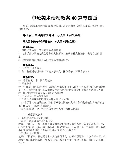 中班美术活动教案40篇带图画