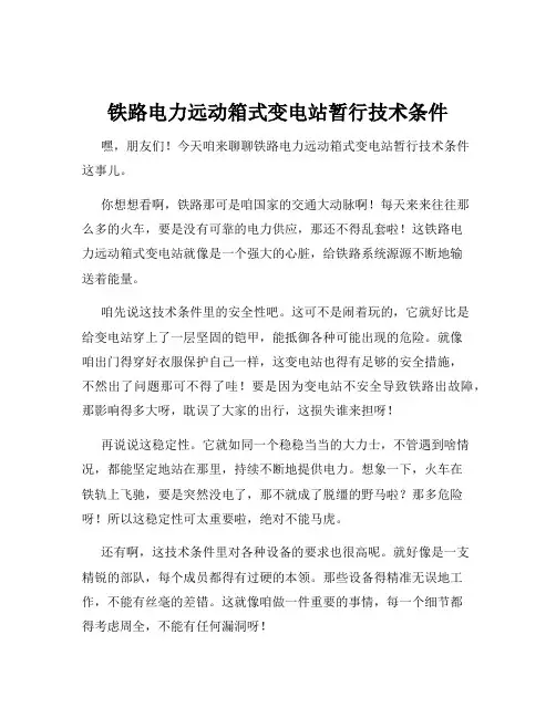 铁路电力远动箱式变电站暂行技术条件