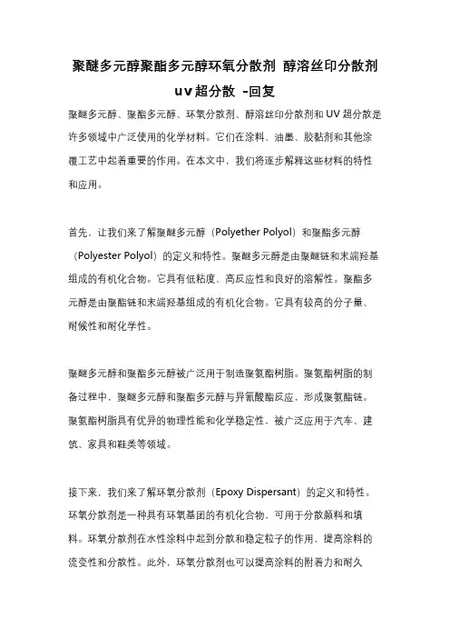 聚醚多元醇聚酯多元醇环氧分散剂 醇溶丝印分散剂 uv超分散 -回复