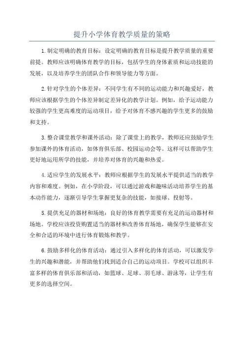 提升小学体育教学质量的策略