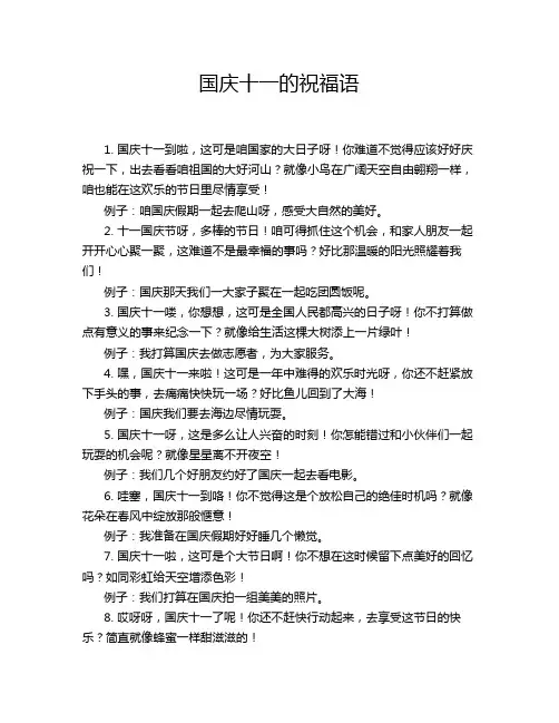 国庆十一的祝福语