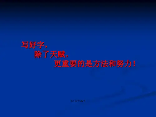 硬笔书法八个基本笔画教学