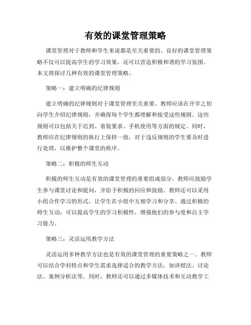 有效的课堂管理策略