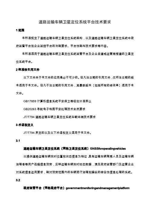 道路运输车辆卫星定位系统平台技术要求(文字版)