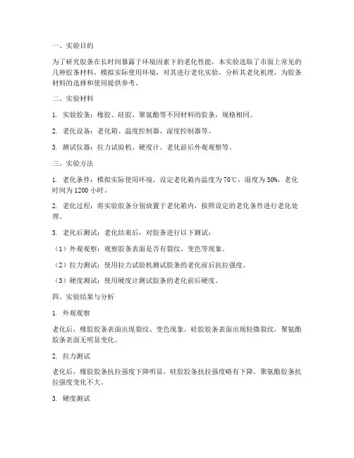 胶条老化实验报告
