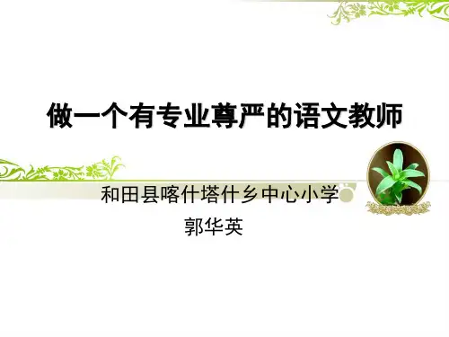 做一个有专业尊严的语文教师