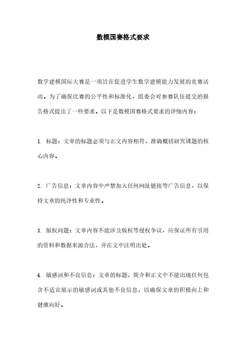 数模国赛格式要求