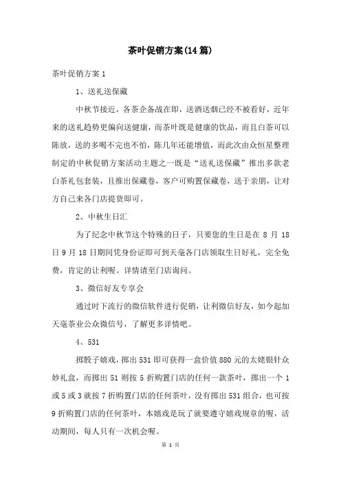 茶叶促销方案(14篇)