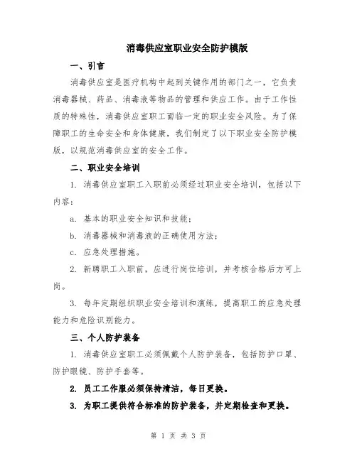消毒供应室职业安全防护模版