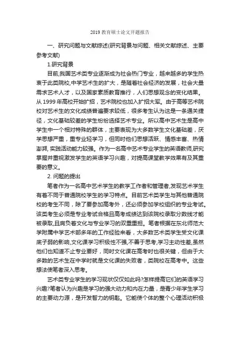2019教育硕士论文开题报告_开题报告_