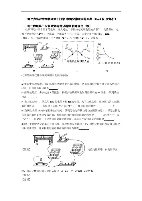 上海民办扬波中学物理第十四章 欧姆定律章末练习卷(Word版 含解析)