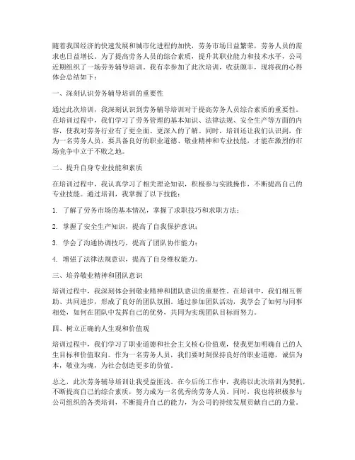劳务辅导培训心得体会范文