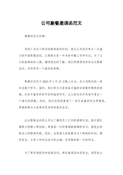 公司聚餐邀请函范文