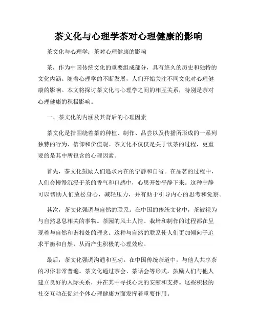 茶文化与心理学茶对心理健康的影响