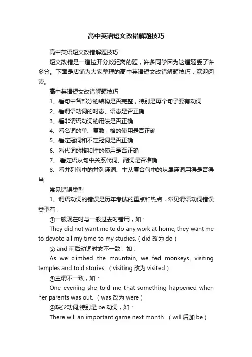 高中英语短文改错解题技巧