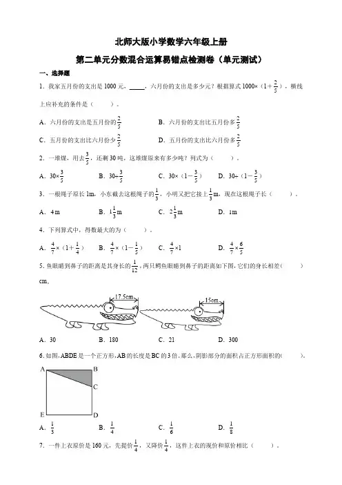 第二单元分数混合运算易错点检测卷(单元测试) 小学数学六年级上册北师大版(含答案)