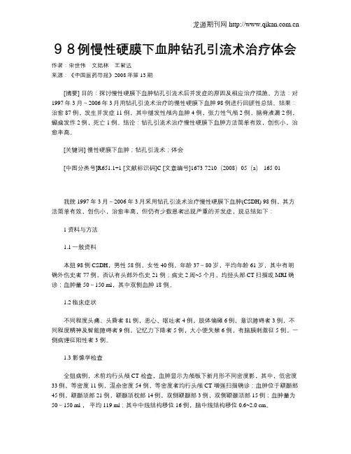 98例慢性硬膜下血肿钻孔引流术治疗体会