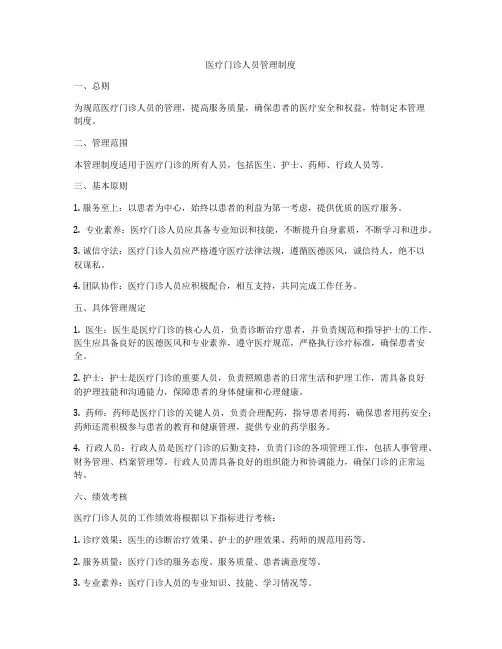 医疗门诊人员管理制度
