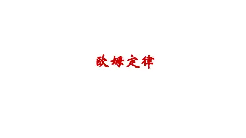 高二物理竞赛课件欧姆定律