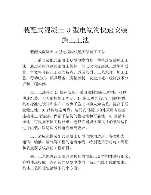装配式混凝土U型电缆沟快速安装施工工法(2)