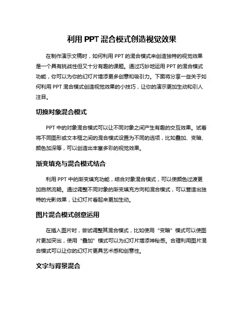 利用PPT混合模式创造视觉效果