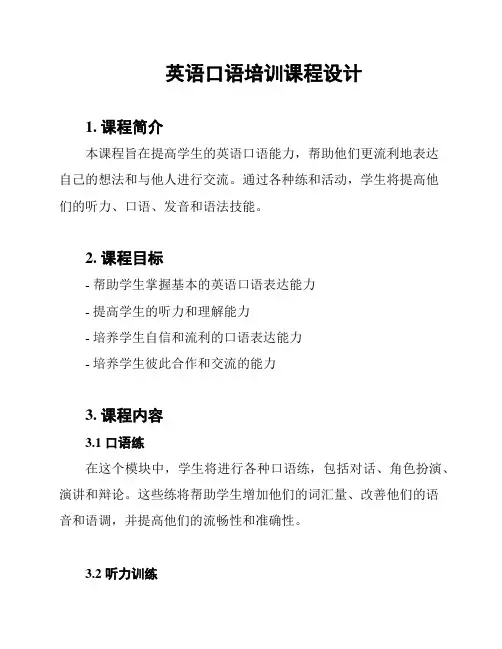 英语口语培训课程设计