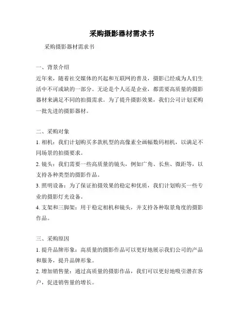 采购摄影器材需求书