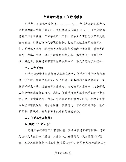 中学学校德育工作计划模板(四篇)