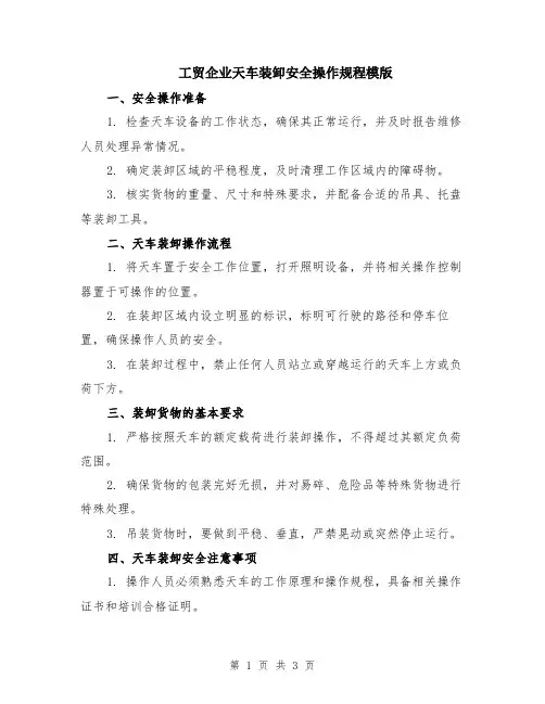 工贸企业天车装卸安全操作规程模版