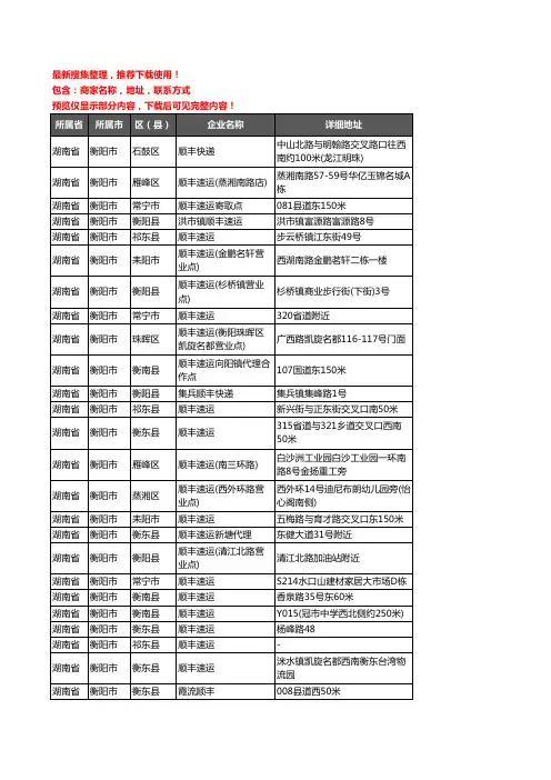 新版湖南省衡阳市顺丰快递企业公司商家户名录单联系方式地址大全61家