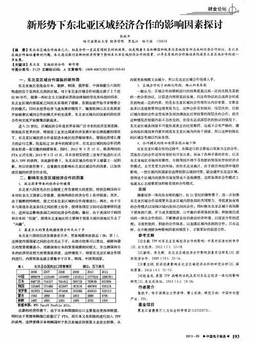 新形势下东北亚区域经济合作的影响因素探讨
