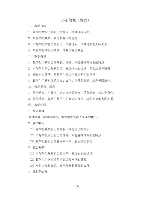 小小的我(教案)全国通用一年级下册综合实践活动