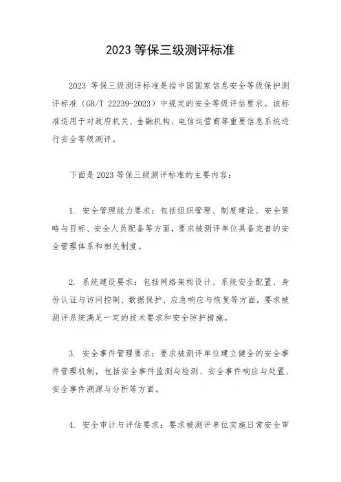 2023等保三级测评标准