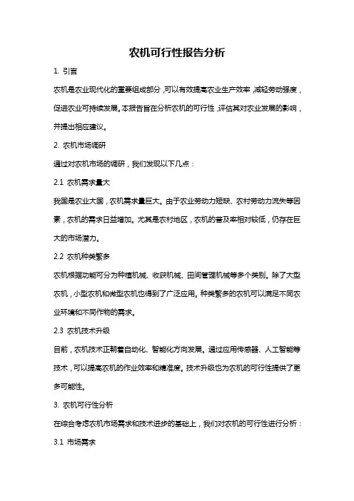 农机可行性报告分析