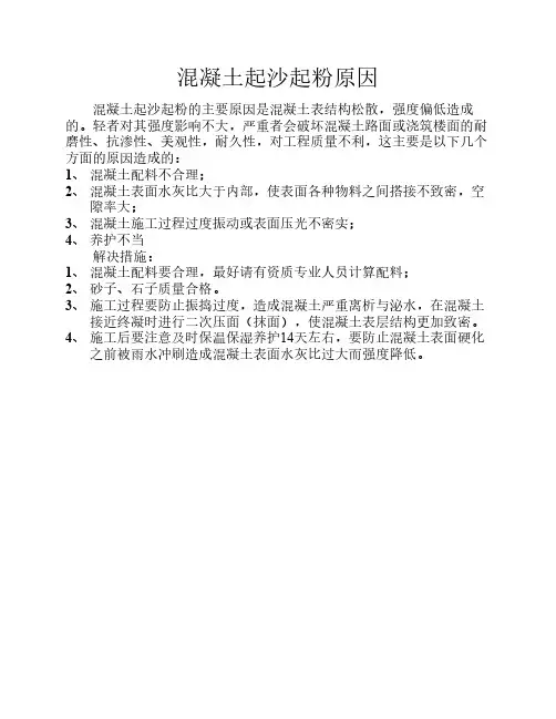 混凝土起沙起粉原因