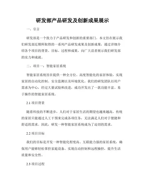 研发部产品研发及创新成果展示