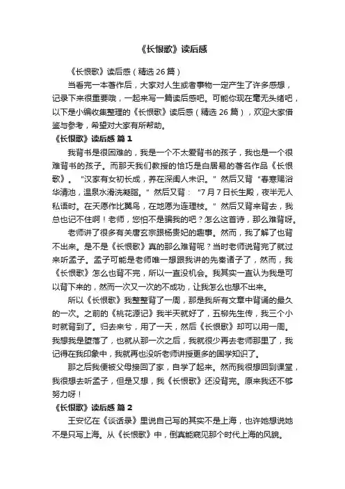 《长恨歌》读后感（精选26篇）