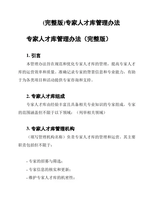 (完整版)专家人才库管理办法