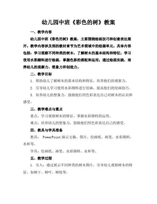幼儿园中班《彩色的树》教案
