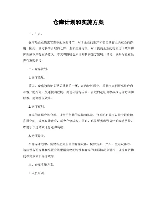 仓库计划和实施方案