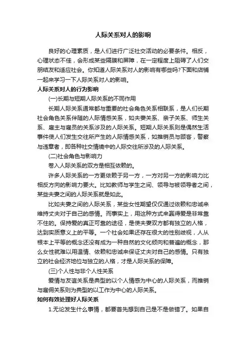 人际关系对人的影响