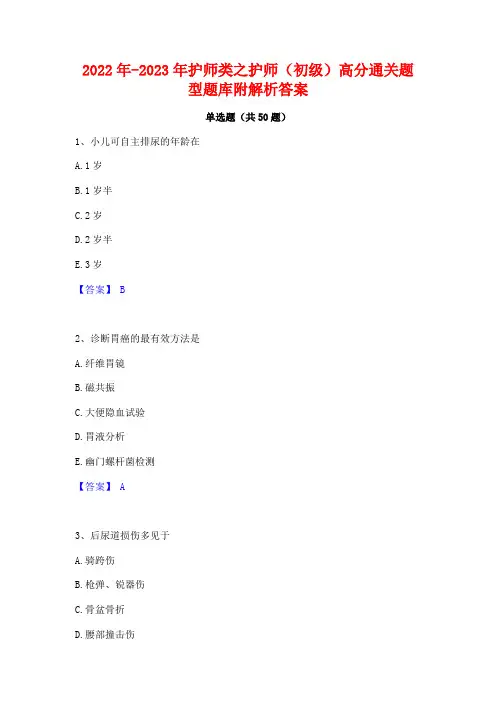 2022年-2023年护师类之护师(初级)高分通关题型题库附解析答案
