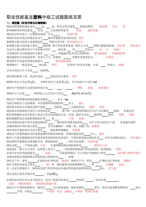 职业技能鉴定原料中级工试题题库及答