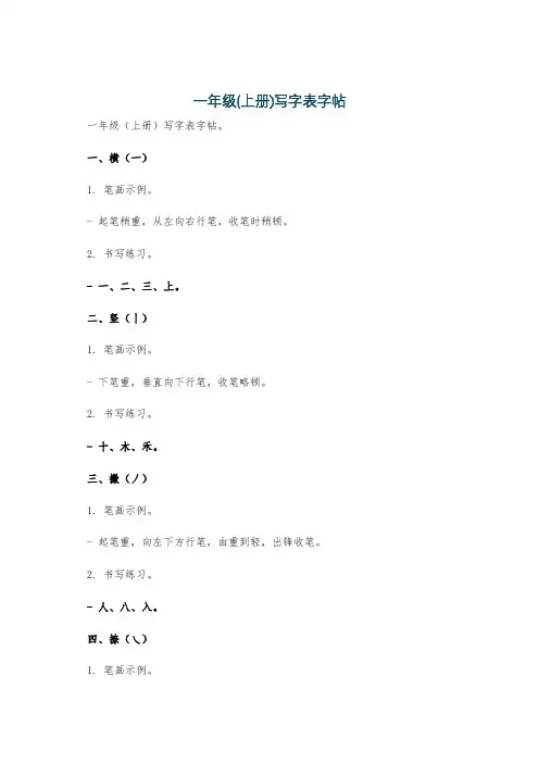 一年级(上册)写字表字帖