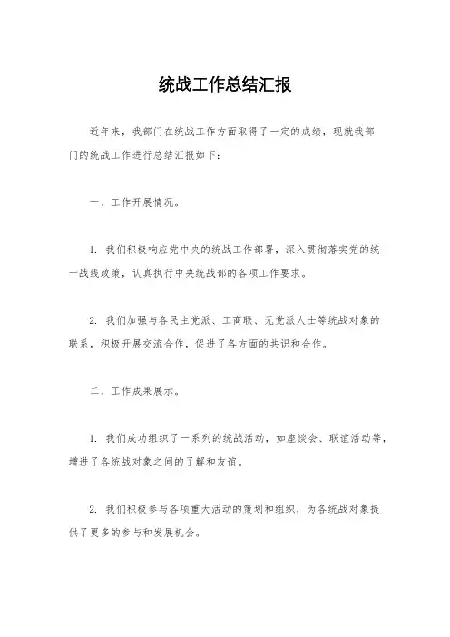 统战工作总结汇报