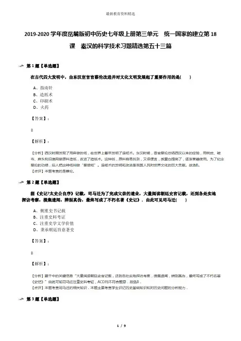 2019-2020学年度岳麓版初中历史七年级上册第三单元  统一国家的建立第18课  秦汉的科学技术习题精选第五十