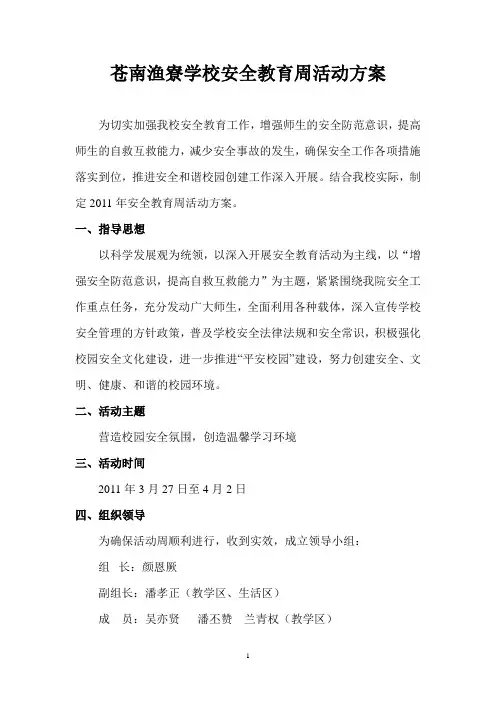 2011.3安全教育周活动方案